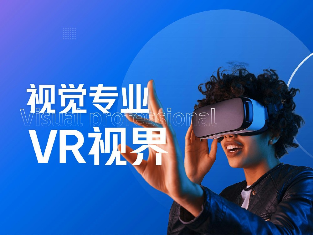 VR技術應該